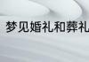 梦见婚礼和葬礼两个场景是什么意思