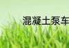 混凝土泵车工作原理是什么