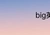 big英语如何读