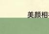 美颜相机怎么去水印