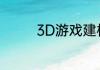 3D游戏建模包括哪些内容