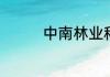 中南林业科技大学是几本