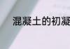 混凝土的初凝和终凝时间是多少