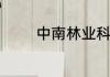 中南林业科技大学是几本呀