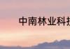 中南林业科技大学有哪些专业