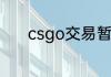 csgo交易暂挂可以取消报价么