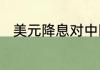 美元降息对中国股市的影响是什么