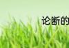 论断的意思是什么
