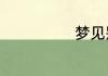 梦见别人要杀我