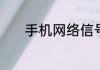 手机网络信号差怎么解决方法