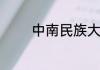 中南民族大学的学费是多少