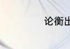 论衡出自什么朝代