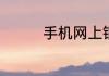 手机网上银行转账的步骤