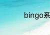 bingo系统是什么手机