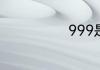 999是真黄金吗