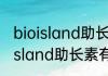 bioisland助长素的副作用是什么bioisland助长素有坏处吗
