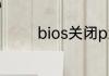 bios关闭pxe启动操作方法