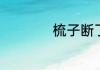 梳子断了有什么预兆