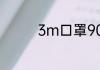 3m口罩9001和9501区别
