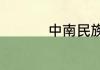 中南民族大学是几本啊