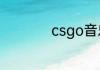 csgo音乐盒是多少秒