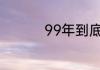 99年到底发生了什么事