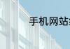手机网站给我几个安全的