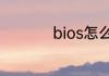 bios怎么设置u盘启动