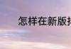 怎样在新版抖音上传本地音乐