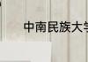 中南民族大学院校代码和专业