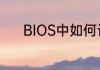 BIOS中如何设置SSD为启动盘
