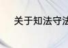 关于知法守法手抄报资料有哪些