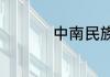 中南民族大学招生代码