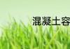 混凝土容重是什么意思