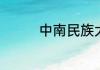 中南民族大学专业有哪些