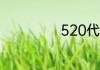 520代表什么意思