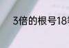 3倍的根号18等于多少.怎么算的
