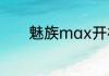 魅族max开机卡flyme转圈圈