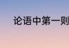 论语中第一则讲了哪三方面内容