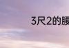 3尺2的腰围是多少厘米