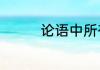 论语中所有的成语及意思