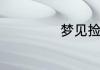 梦见捡到猫带回家