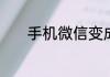 手机微信变成小窗口怎么变大