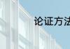 论证方法有哪些及作用