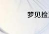 梦见捡豆子什么意思