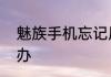 魅族手机忘记屏幕解锁密码忘记怎么办
