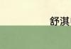 舒淇电影有哪些