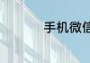 手机微信上如何交电费