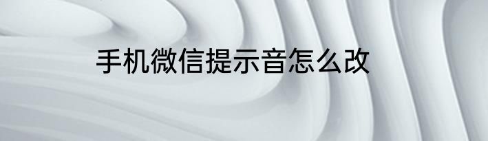手机微信提示音怎么改