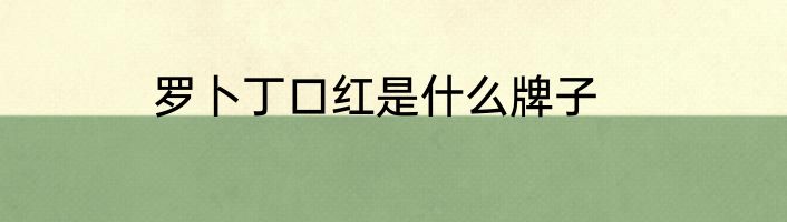 罗卜丁口红是什么牌子